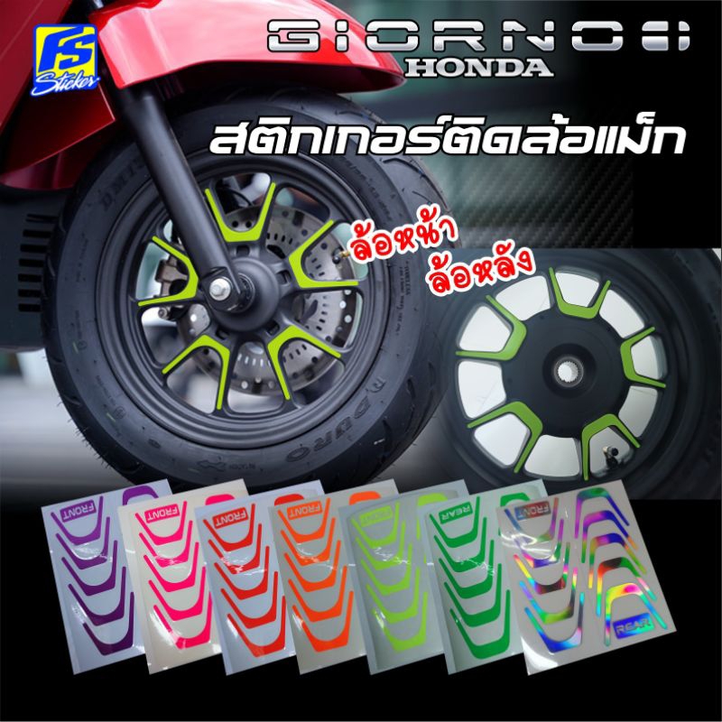 สติ๊กเกอร์ติดล้อแม็ก Giorno