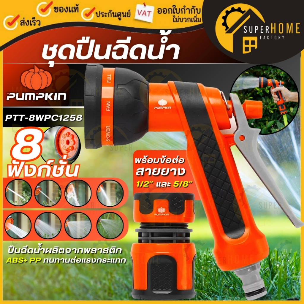 แท้ ส่งด่วน PUMPKIN ชุดปืนฉีดน้ำ 8 ฟังก์ชั่น พร้อมข้อต่อสายยาง 1/2″-5/8″ PTT-8WPC1258 42300 หัวฉีดน้ำอเนกประสงค์ ปืนฉีด