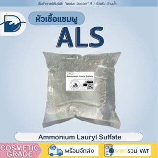 ALS แอมโมเนียม ลอริล ซัลเฟต ทำสบู่เหลว ทำแชมพู สารทำความสะอา…