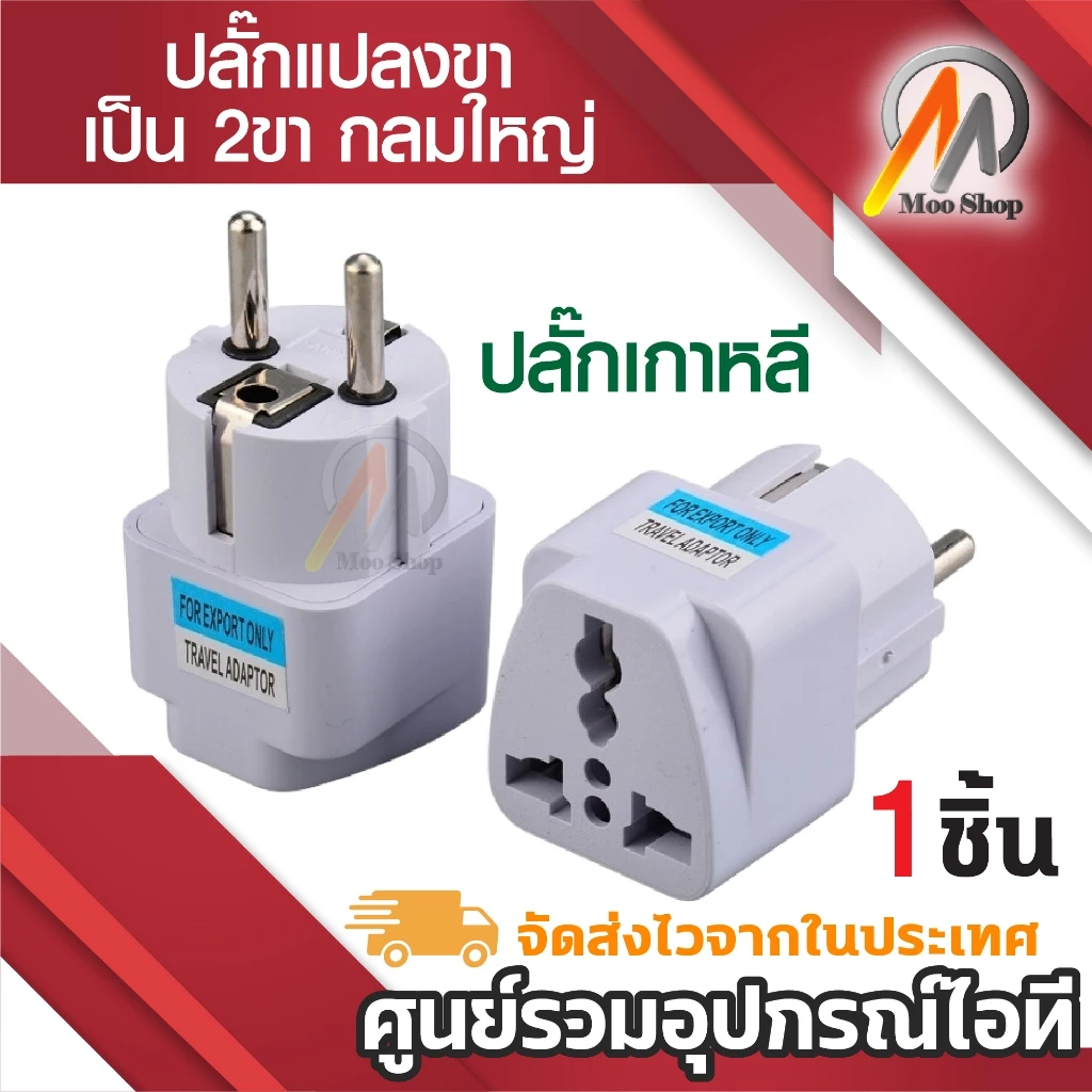 Plug แปลงขา เป็น 2ขา กลมใหญ่ ใช้กับ ยุโรป เกาหลี และประเทศอื่นๆ