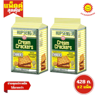 [ แพ็ค2 ] Hup Seng Cracker ฮับเส็ง ขนมปังชูการ์แครกเกอร์ ครีมแครกเกอร์ 428ก. (แพ็ค2ห่อ)