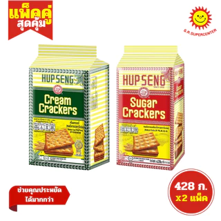 [ แพ็ค2 ] Hup Seng Cracker ฮับเส็ง ขนมปังชูการ์แครกเกอร์ ครีมแครกเกอร์ 428ก. (แพ็ค2ห่อ)