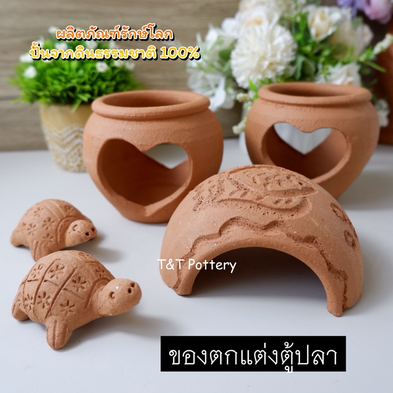 อุโมงค์ปลา อุโมงดินเผา ตกแต่งตู้ปลา ตกแต่งอ่างปลา