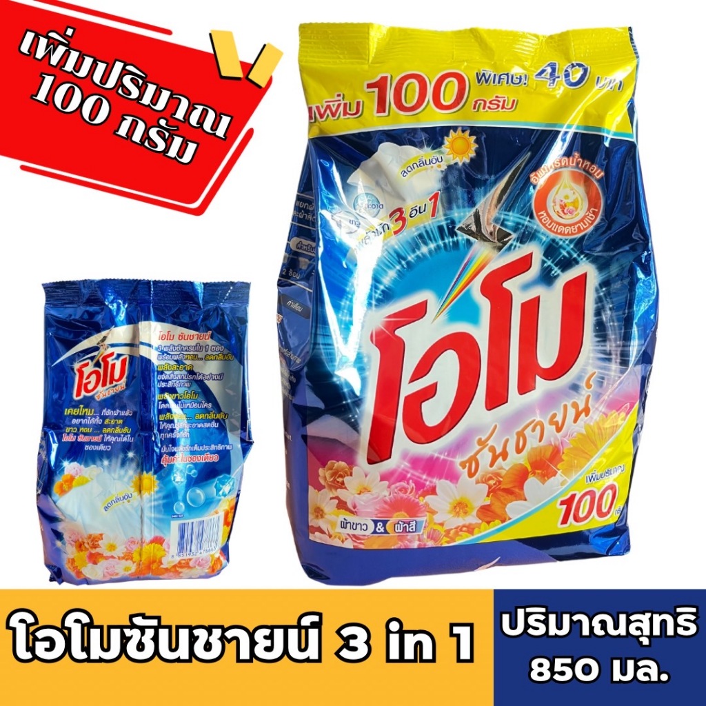 โอโมซันชายน์ผงซักฟอก850กรัม