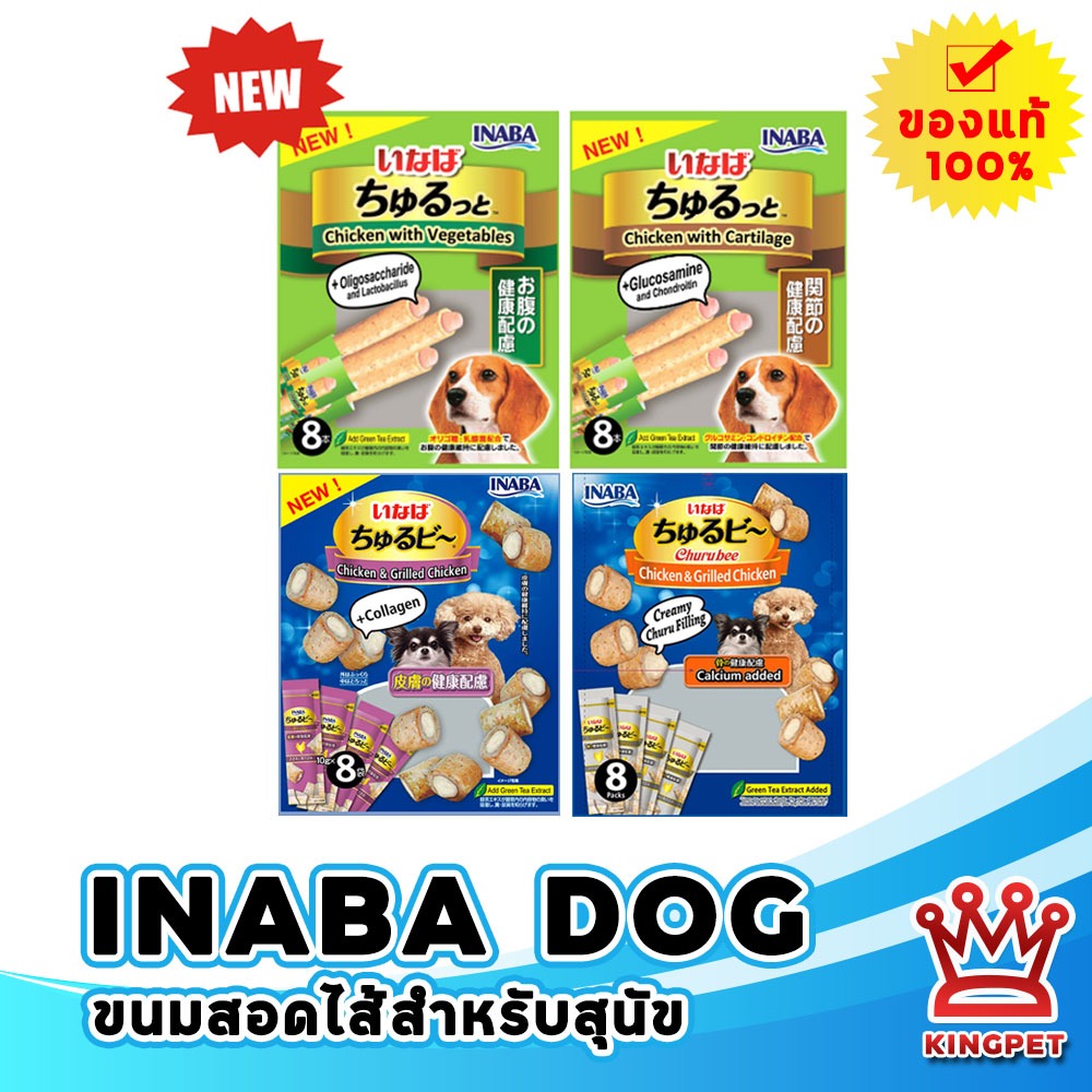 Inaba สติ๊กสอดไส้ครีมสำหรับสุนัข ขนมสำหรับสุนัข บรรจุ 8 ชิ้น