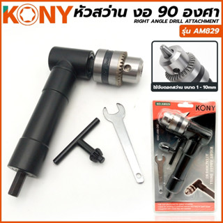 KONY หัวสว่าน งอ 90 องศา จับดอกสว่านได้ตั้งแต่ขนาด 1-10 mm จ…