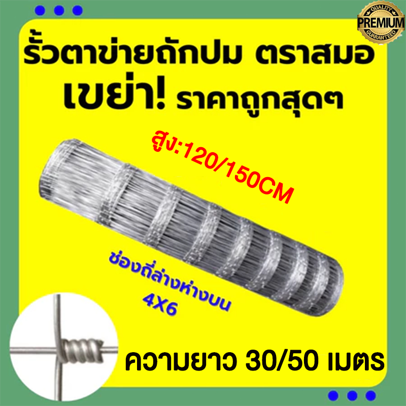 รั้วถักปม/รั้วตาข่ายแรงดึง (ยาว 30เมตร / 50เมตร) ลวดตาข่ายถักปม ลวดเหล็กล้อมรั้ว รั้วล้อมไร่สวน รั้วล้อมคอกสัตว์ วัว แพะ