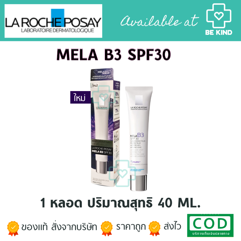 [ฟรี3ซอง] La Roche-Posay [ Mela B3 UV SPF30 ] มอยส์เจอร์ไรเซอร์บำรุงผิวหน้า ลดเลือนจุดด่างดำปกป้องผิวจากฝ้าแดดฝังลึก