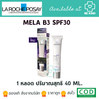 [ฟรี3ซอง] La Roche-Posay [ Mela B3 UV SPF30 ] มอยส์เจอร์ไรเซอร์บำรุงผิวหน้า ลดเลือนจุดด่างดำปกป้องผิวจากฝ้าแดดฝังลึก