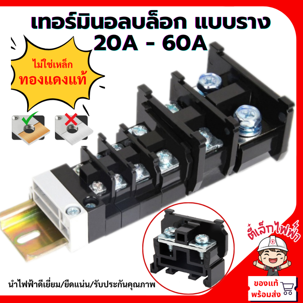 Terminal Blocks เทอร์มินอลแบบเกาะราง TBR 10A 20A 30A 45A 60A นำไฟฟ้าได้ดีเยี่ยม ใช้กับรางปีกนก