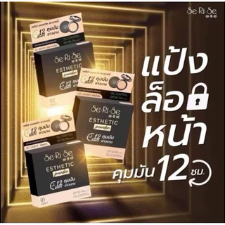🛍️(เซ็ต3ชิ้น) SeRiSe แป้งเซริเซ่ แป้งอิงฟ้า แป้งคุมมันนาน 12 ชม. SPF30+++ ขนาด 10 กรัม