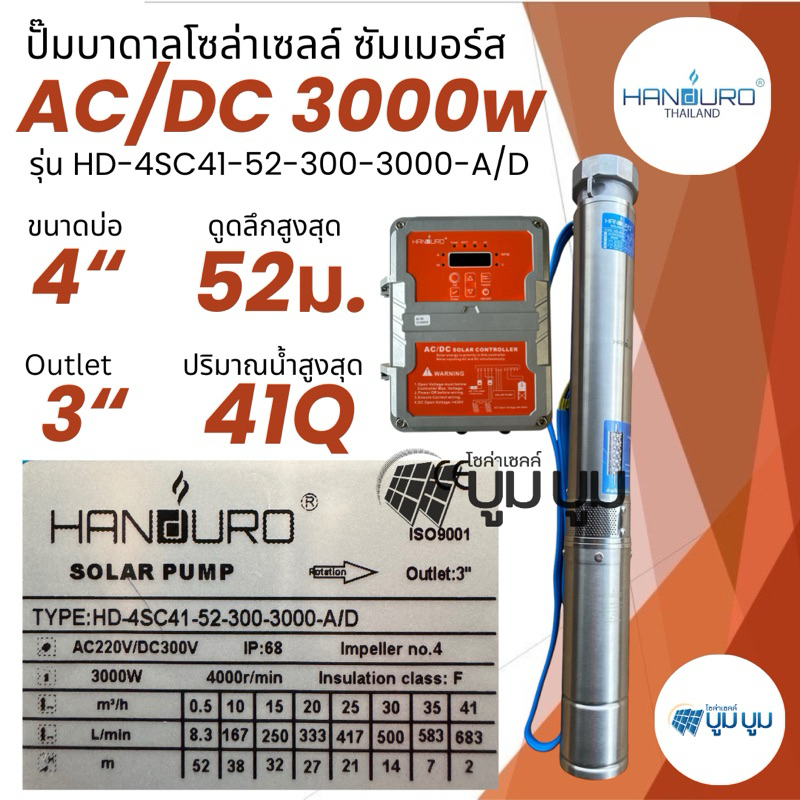 ปั๊มน้ำบาดาลโซล่าเซลล์ Handuro AC/DC 3000w ท่อน้ำออก3นิ้วลงบ่อ4นิ้วบ่อ6นิ้วปั๊มบาดาลโซล่าเซลล์บัสเลส