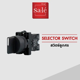 ซาเล่ Selector Switch สวิตช์ลูกศร ขนาด 22 มม. รุ่น SB2-ED