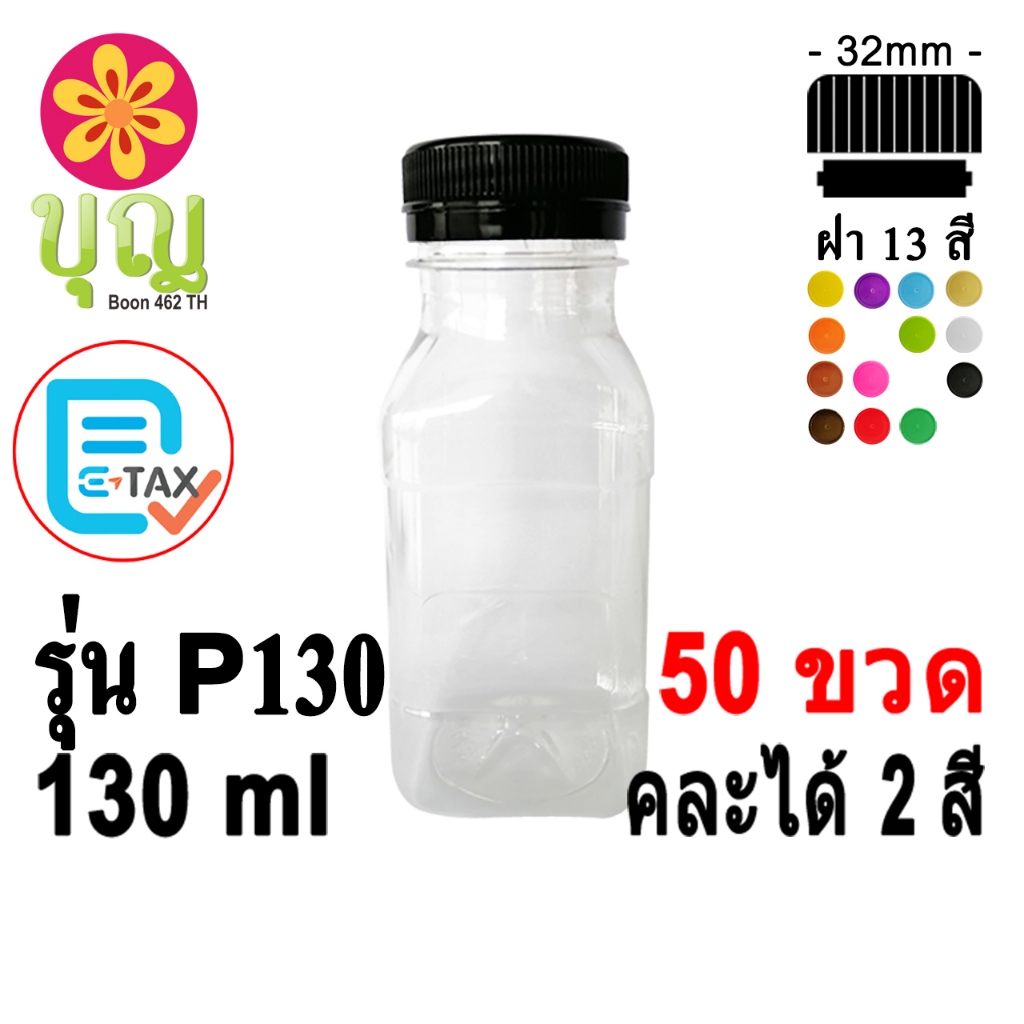 ขวดพลาสติก​  PET​ 130ml 50 ขวด เลือกสีฝาได้