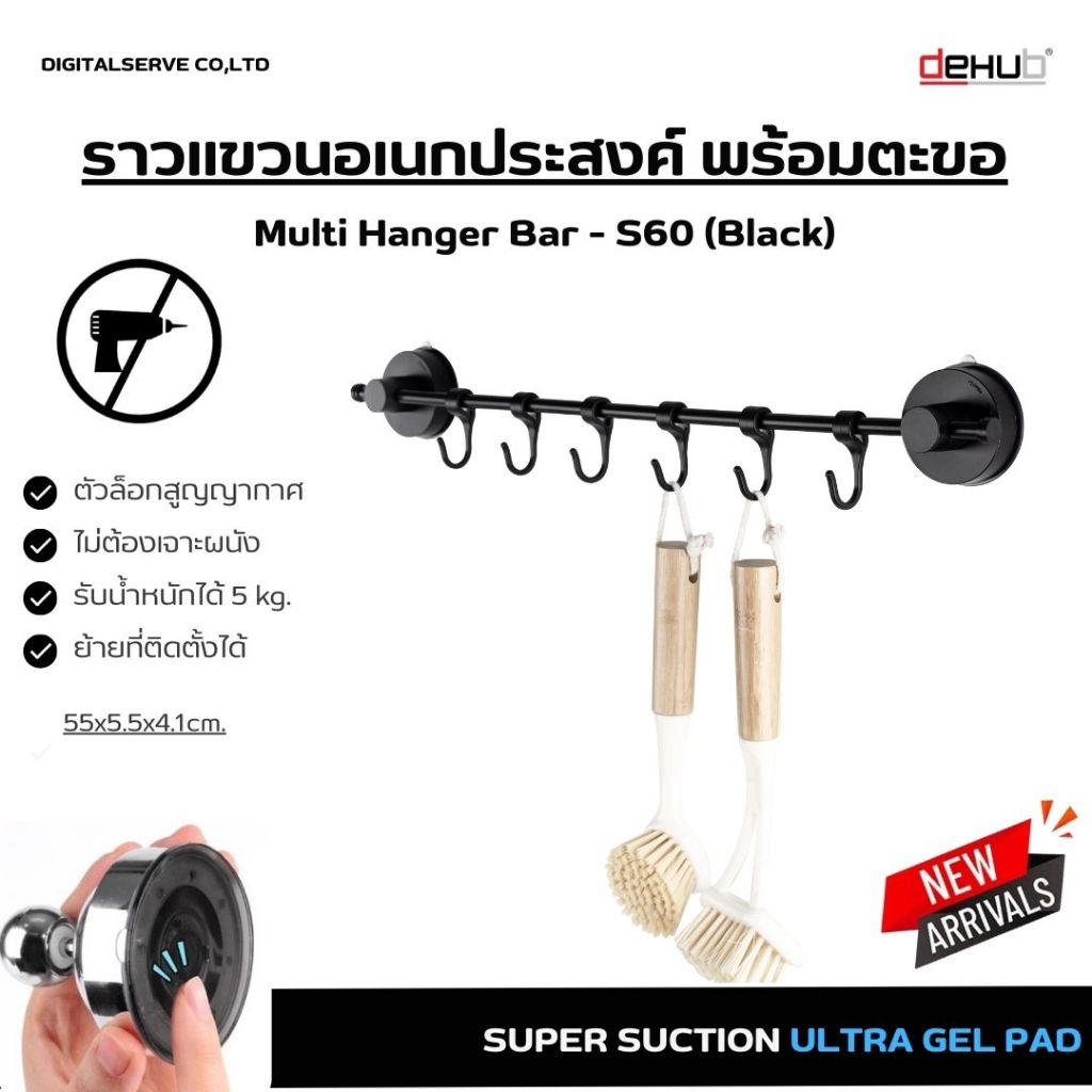 Dehub ราวแขวนของ พร้อมตะขอแขวน ขนาด 60 ซม. ตัวล็อกสูญญากาศ ไม่ต้องเจาะผนัง Multi Hanger Bar (Black)