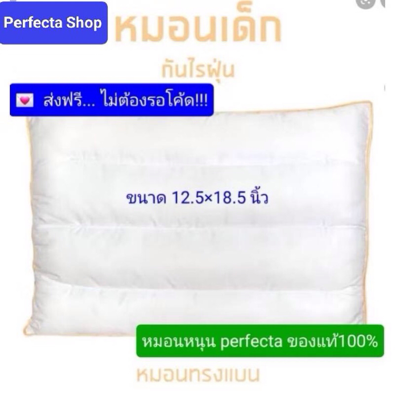 Perfecta หมอนหนุนเด็ก หมอนสุขภาพ หมอนทรงแบน ป้องกันไรฝุ่นและสารก่อภูมิแพ้ 99.99% รุ่น premium
