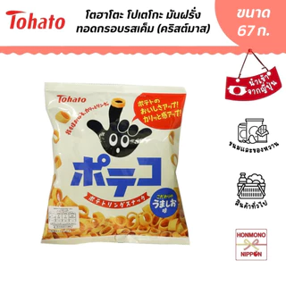 โตฮาโตะ มันฝรั่งทอดกรอบรสเกลือ ขนาด 67 กรัม - Tohato Poteko Potato Rings