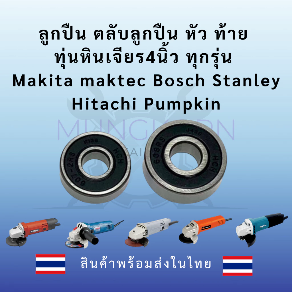 ลูกปืน ตลับลูกปืน หัว ท้าย ทุ่นหินเจียร4นิ้ว ทุกรุ่น Makita maktec Bosch Stanley Hitachiสินค้า ดีมีคุณภาพ(ฝายางกันฝุ่น)