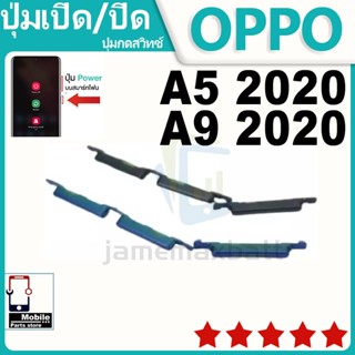ปุ่มสวิตช์ภายนอก ปุ่มเปิด/ปิด OPPO A5 2020/A9 2020 ปุ่มปรับร…