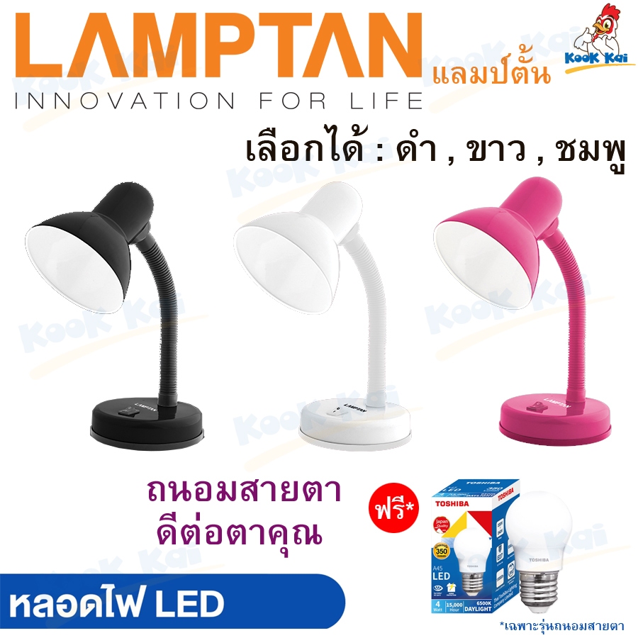 Lamptan โคมไฟตั้งโต๊ะ ฟรี!หลอดถนอมสายตา หมุนรอบได้360องศา ยาว1.1เมตร 3สี โคมไฟ โคมไฟอ่านหนังสือ Desk Lamps ทำบุณถวายพระ