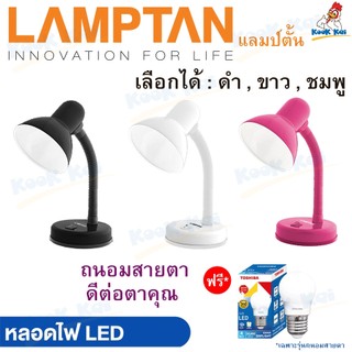 Lamptan โคมไฟตั้งโต๊ะ ฟรี!หลอดถนอมสายตา หมุนรอบได้360องศา ยาว1.1เมตร 3สี โคมไฟ โคมไฟอ่านหนังสือ Desk Lamps ทำบุณถวายพระ
