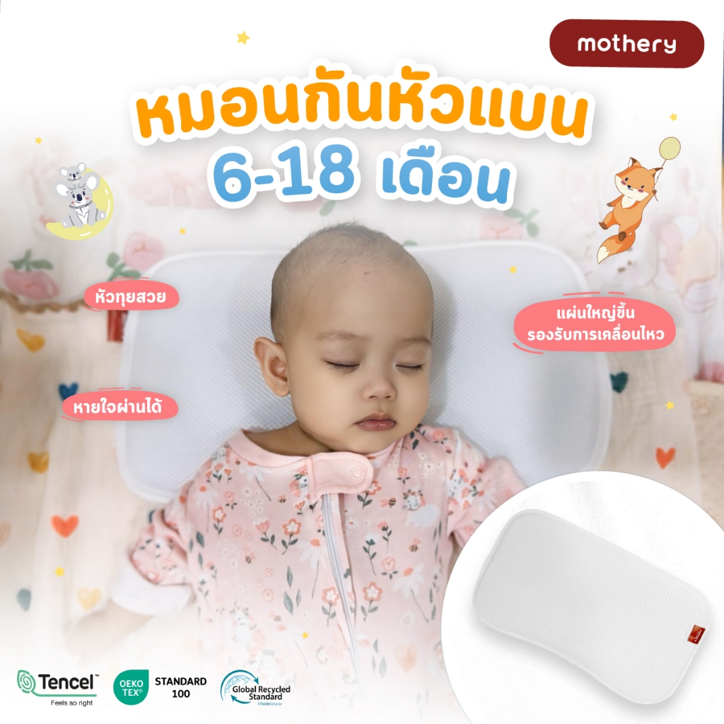 หมอนหัวทุย Mothery Baby Pillow หมอนกันหัวแบนหายใจผ่านได้ 6-18 เดือน