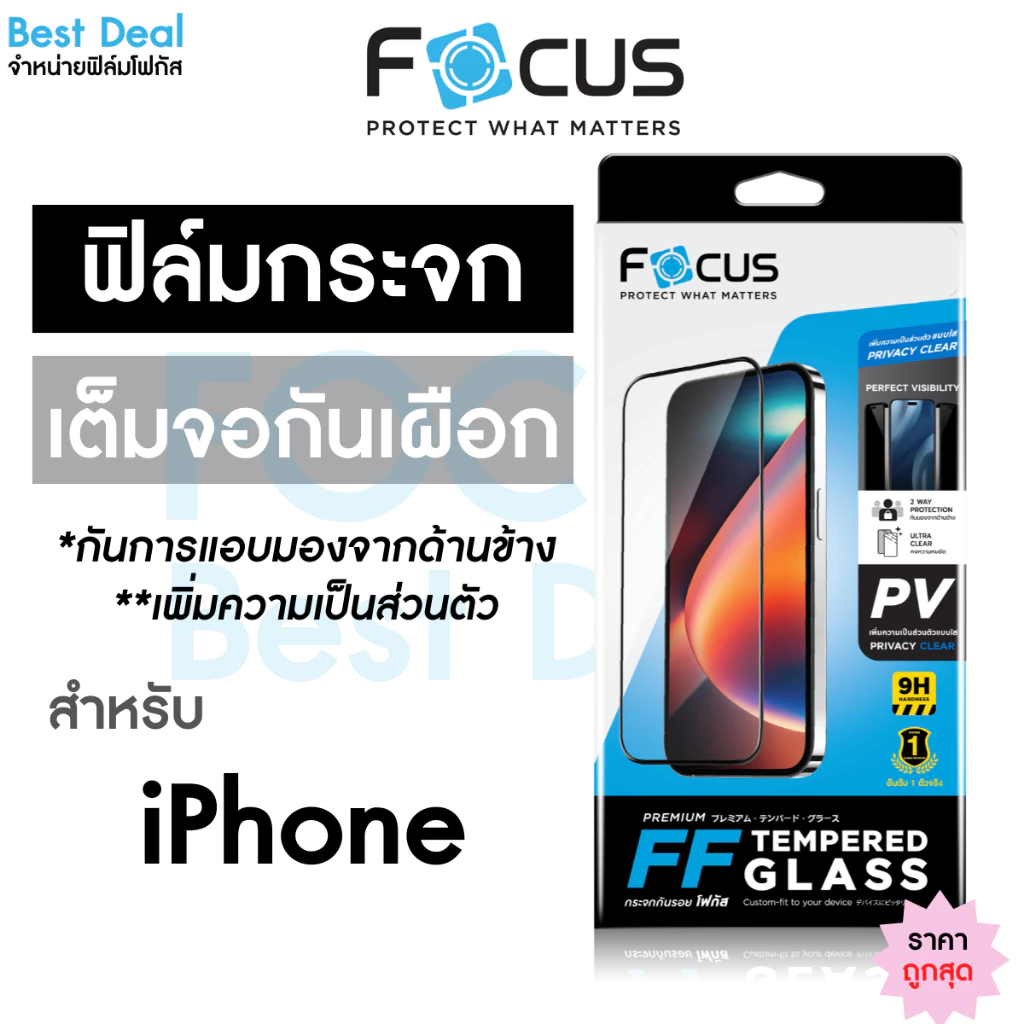 Focus ฟิล์มกระจก Privacy สำหรับ iPhone ไอโฟน 17e 17 17Air 17Pro 17ProMax 16e 16ProMax Pro Plus 16 15 14 13 12 กันเผือก