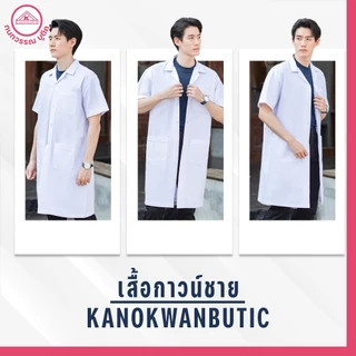 เสื้อกาวน์ชาย ตัวยาวเเขนสั้น สีขาว คอฮาวาย ปักชื่อฟรี! ปักโลโก้ & ไม่ปักโลโก้