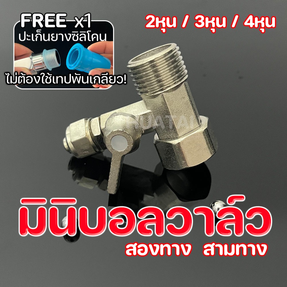 มินิบอลวาล์ว สองทาง วาล์วเครื่องกรองน้ำ วาล์วสามทาง วาล์วถังน้ำ 2หุน ~4หุน ฟรีปร