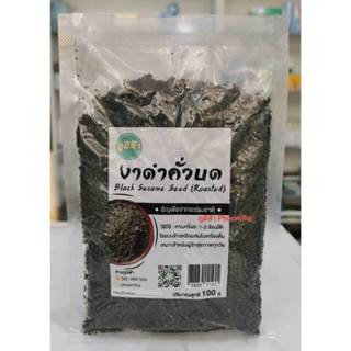 งาดำคั่วบด งาดำสุกพร้อมทาน ขน่ด 100กรัม