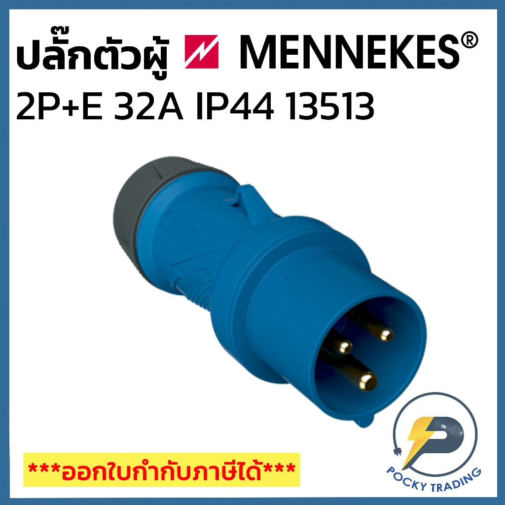 MENNEKES Power Plug ตัวผู้ 2P+E 32A 240V รุ่น 13513