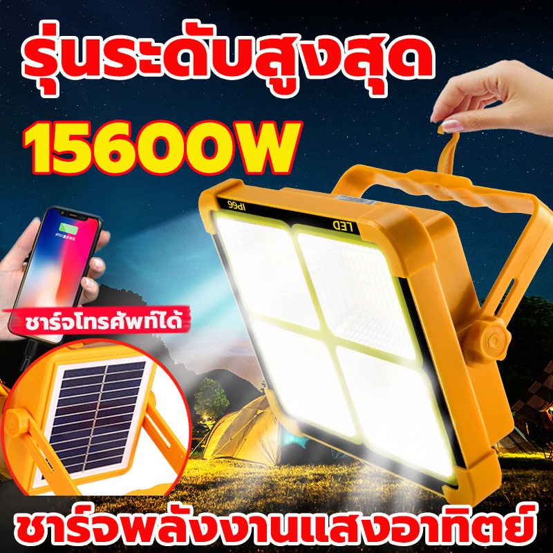 ไฟโซล่าเซลล์ 15600W โซล่าเซลล์ สปอตไลท์พกพา โซล่าเซลล์USB ไฟฉุกเฉินในบ้านกันน้ำ สว่างมาก ไฟพกพาอเนกประสง