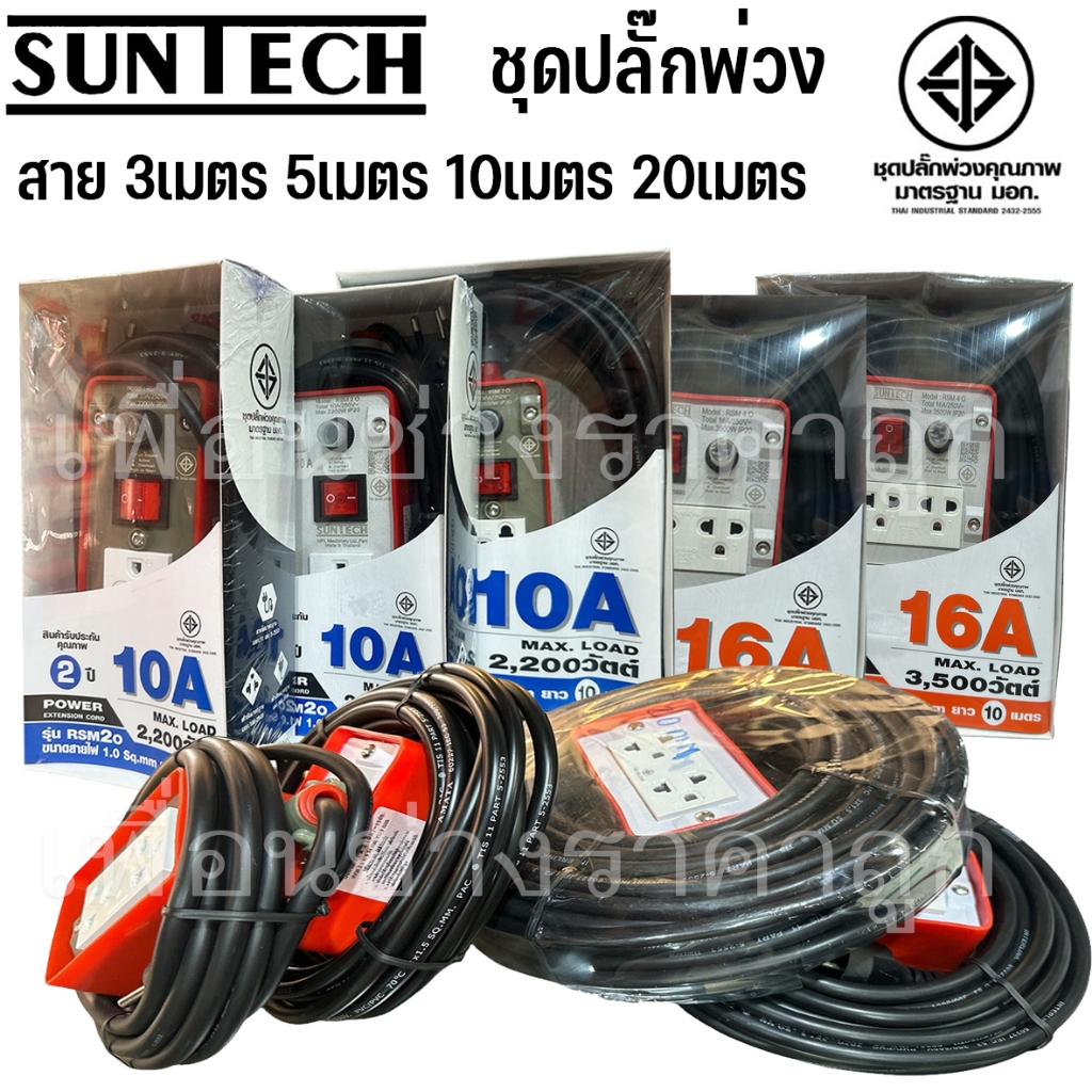 SUNTECH รางปลั๊กพ่วง รุ่นงานหนัก ทนทาน สายใหญ่ มีหลายขนาดให้เลือกหลากหลาย