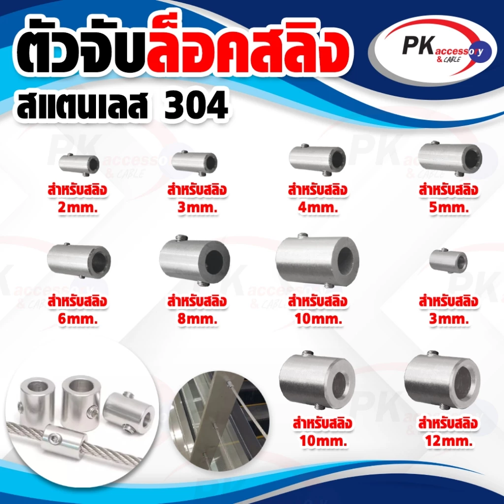 ตัวจับล็อคลวดสลิง สแตนเลส 304 มีหลายขนาดราคาต่อชิ้น