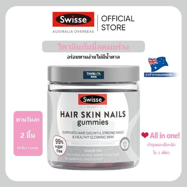 Swisse Beauty Hair Skin Nails Gummies สวิสเซ กัมมี่ อาหารเสริม บำรุงผมให้สุขภาพดีและแข็งแรง 50 เม็ด