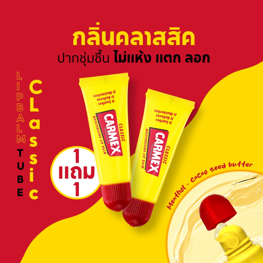 [1แถม1] คาร์เม็กซ์ ลิปบาล์ม คลาสสิค (แบบหลอด) CARMEX LIPBALM CLASSIC TUBE