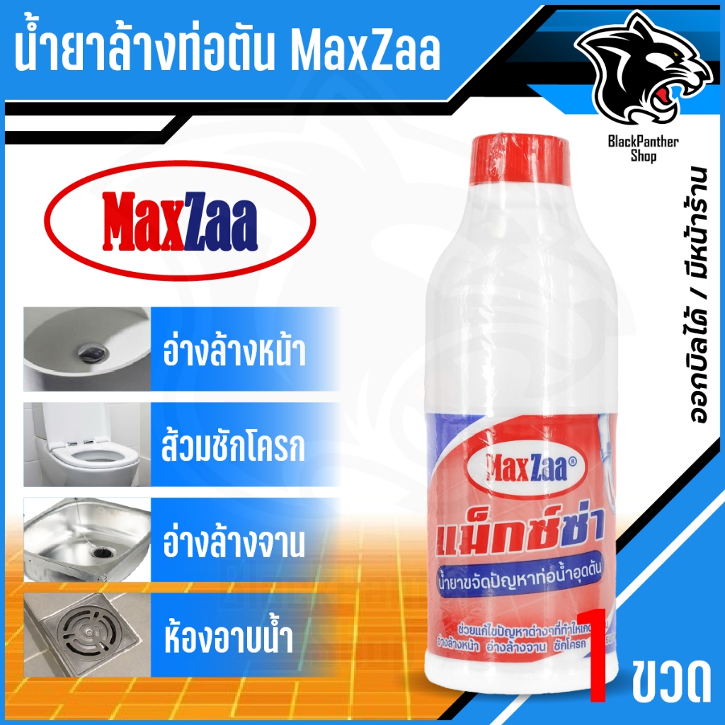 โซดาไฟน้ำ MAXZAA น้ำยาล้างท่อตัน สูตรเข้มข้น แก้และทำความสะอาด ท่อที่อุดตันได้อย่างดี