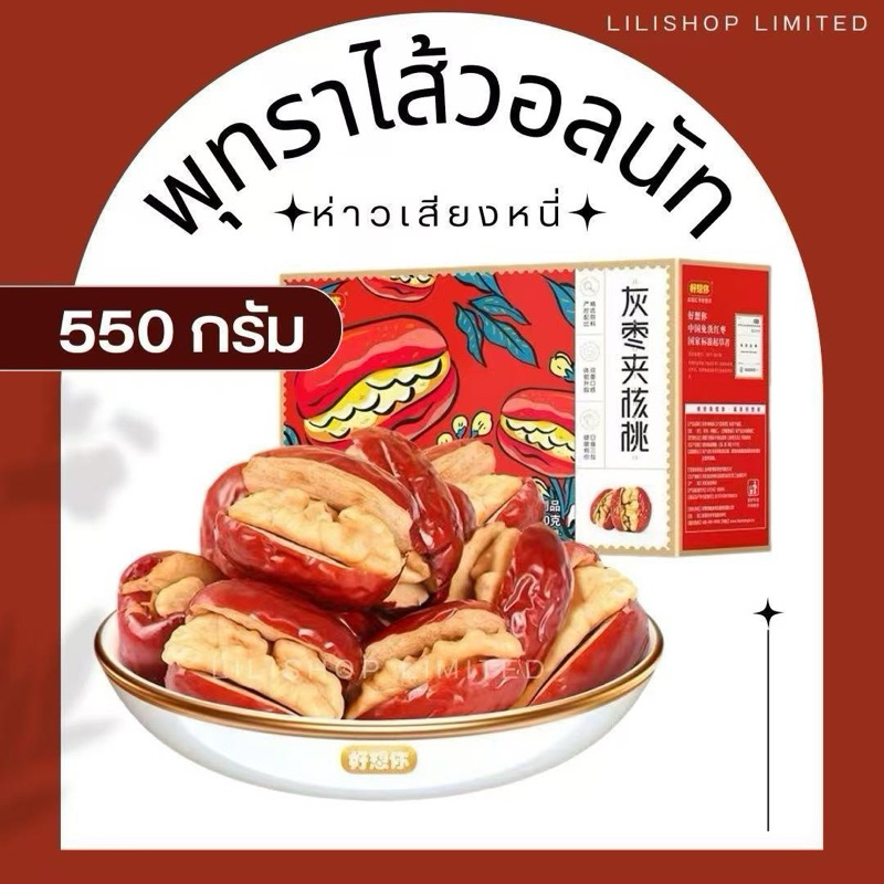 ** พร้อมส่ง**ห่าวเสียงหนี่ รวมพุทราไส้วอลนัทหลายแบรนด์