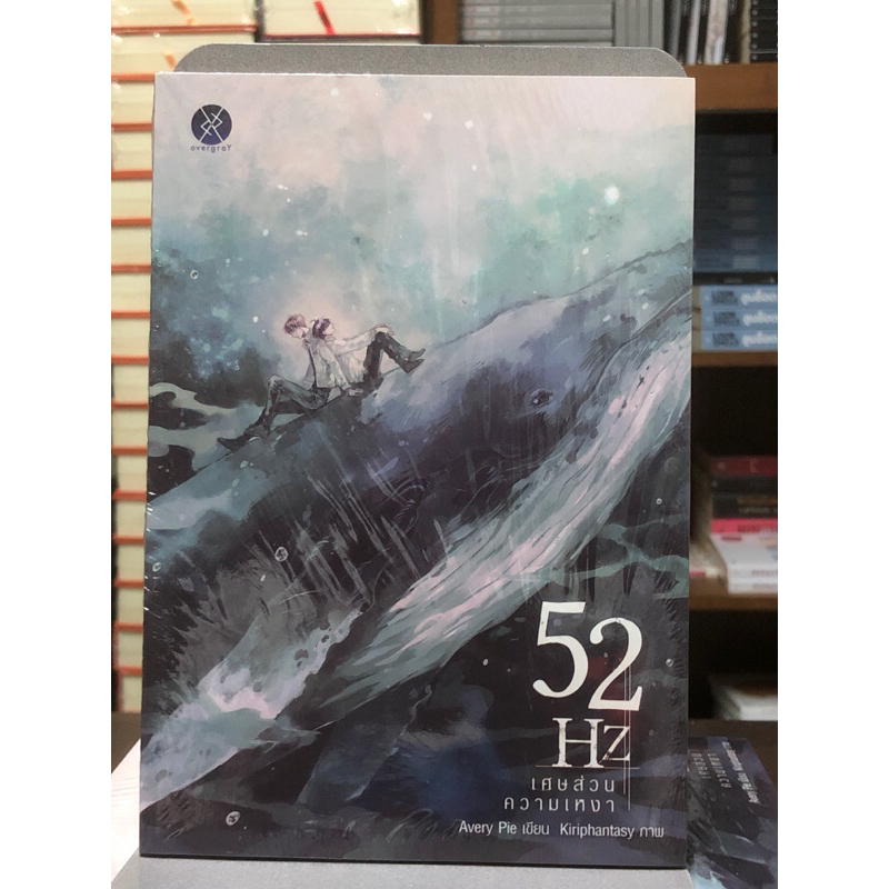 [นิยายวาย] 52 HZ เศษส่วนความเหงา