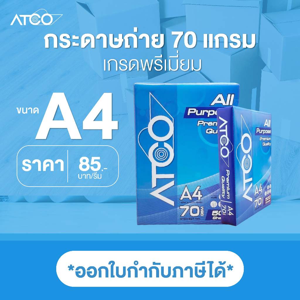 กระดาษถ่ายเอกสาร กระดาษ A4 70 แกรม เกรด Premium ตรา ATCO