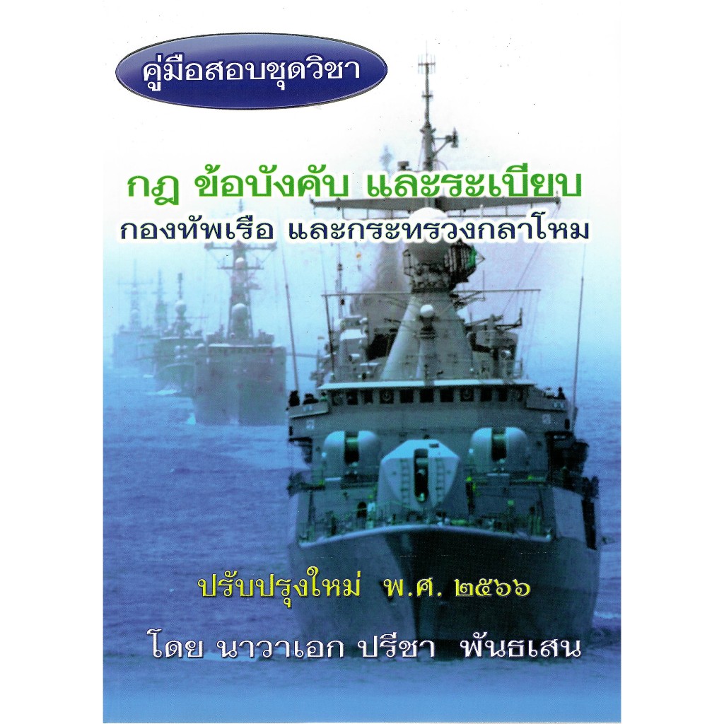 c111 9786165985826 คู่มือสอบชุดวิชา กฎ ข้อบังคับ และระเบียบกองทัพเรือ และกระทรวงกลาโหม (ปรับปรุงใหม่ พ.ศ. 2566)
