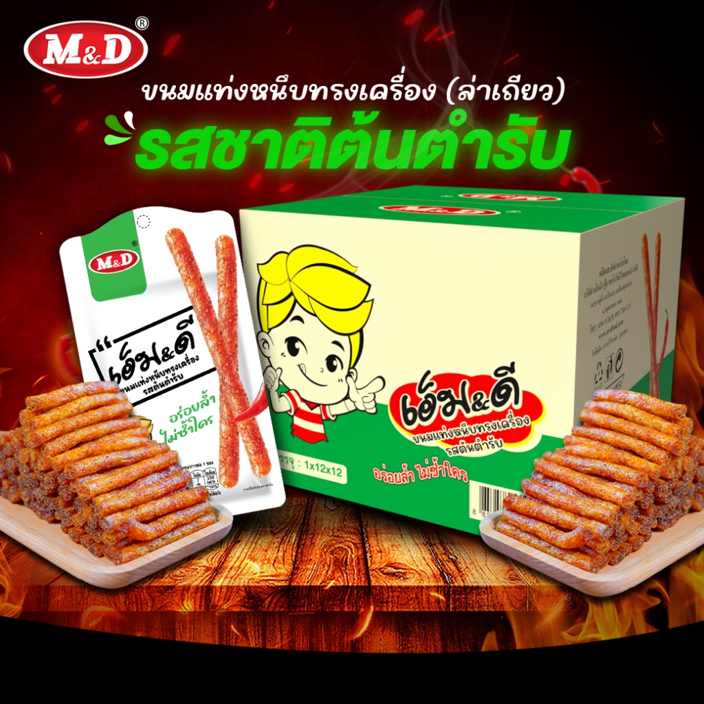ขนมแท่งหนึบทรงเครื่องรสต้นตำรับ M&D(ล่าเถียว) 156ชิ้น / ลัง