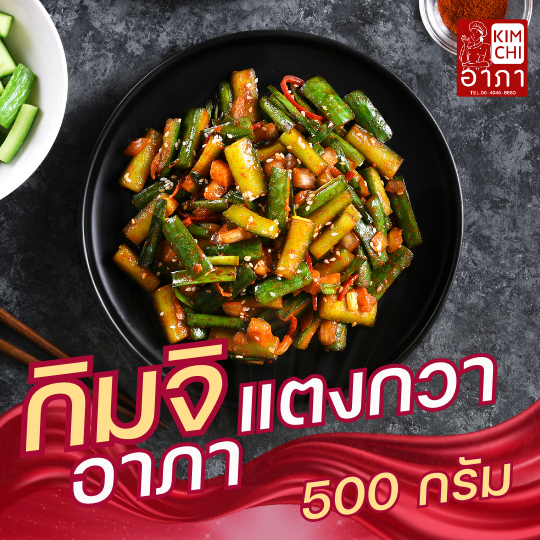 กิมจิอาภา แตงกวา 500 กรัม กิมจิสูตรต้นตํารับ  แตงกวารสเปรี้ยว หวาน มัน กรอบๆ