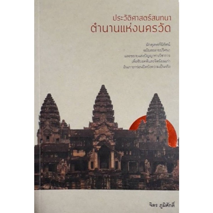 Thaiqualitybooks(ไทยควอลิตี้บุ๊คส์) หนังสือ ประวัติศาสตร์สนทนา "ตำนานแห่งนครวัด"