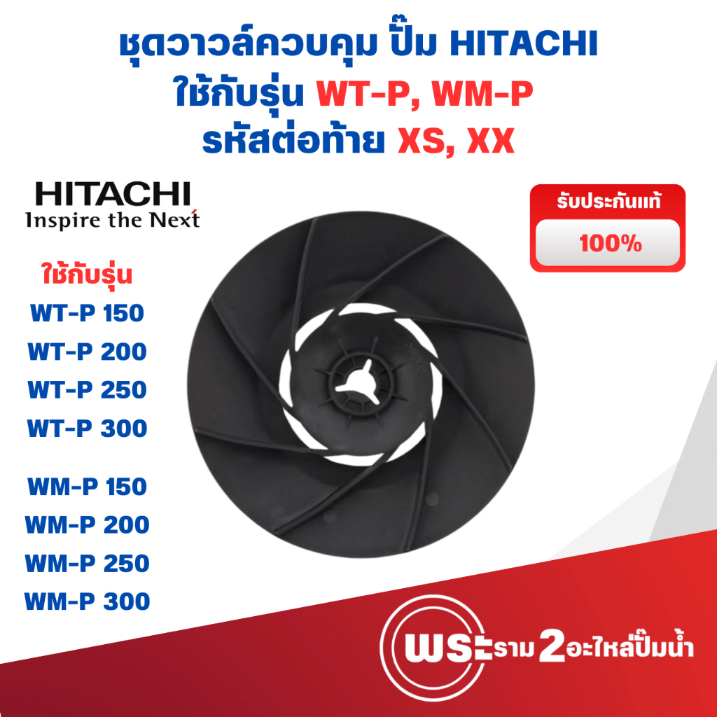ใบพัดท้ายมอเตอร์ ปั๊มน้ำฮิตาชิ แท้ WT-P, WM-P 100-300 XS, XX (ไม่รวมแหวนล็อก) สินค้าสามารถออกใบกำกับภาษีได้