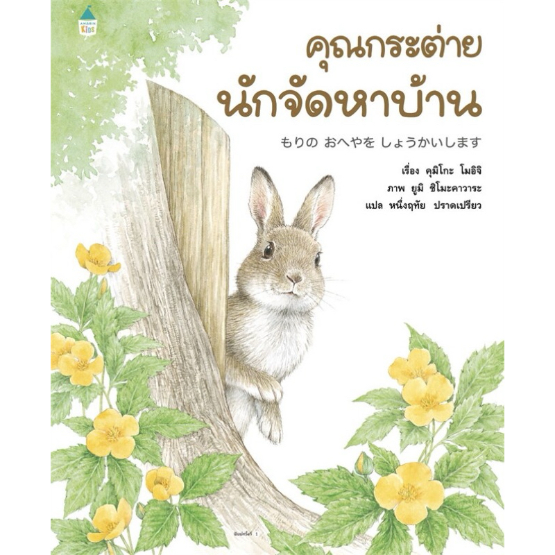 คุณกระต่ายนักจัดหาบ้าน (ปกแข็ง)