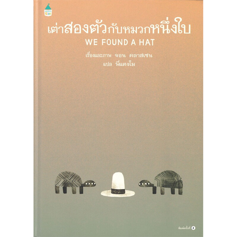 เต่าสองตัวกับหมวกหนึ่งใบ WE FOUND A HAT (ปกแข็ง)