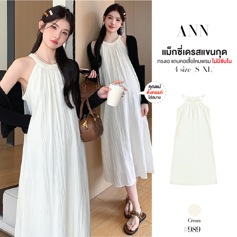 แม็กซี่เดรสสีครีม แขนกุด ผ้าเปลือกไม้ แต่งแถบไหมพรมรอบคอและวงแขน กระโปรงทรงเอ เดรสไปคาเฟ่ #989
