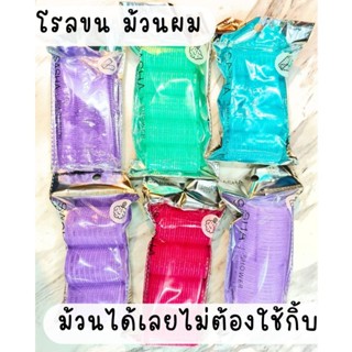 โรลขน ม้วนผม โรลม้วนผม แบบไม่ต้องใช้กิ้บ