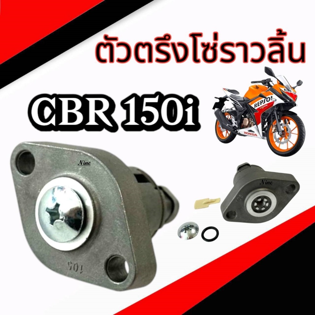 ตัวดันโซ่CBR คาร์บู / ตัดกดโซ่ CBR150i แท้เบิกศูนย์ HONDA ส่งฟรี 14520-KPP-T01